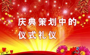 慶典策劃中需要注意哪些儀式禮儀？,慶典策劃,慶典禮儀